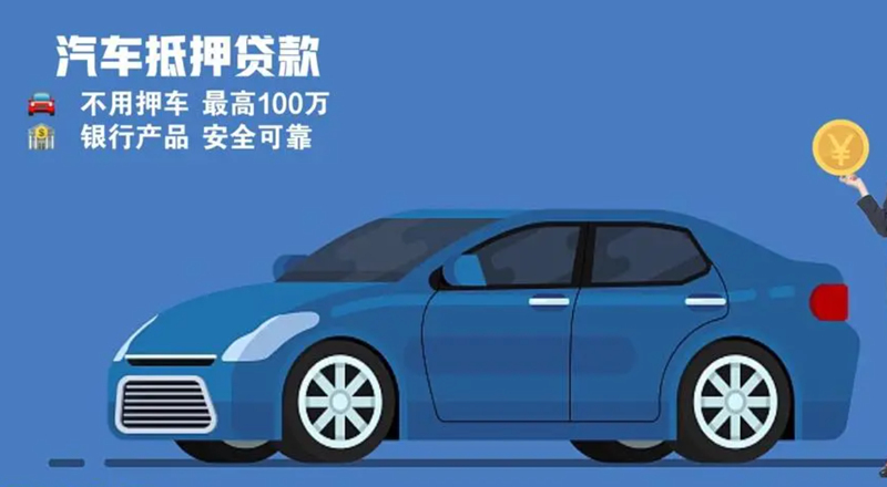 烟台汽车抵押贷款不押车贷款