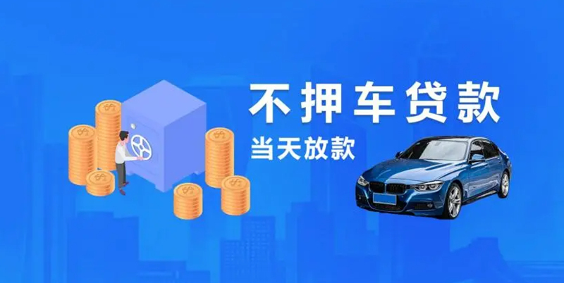 烟台汽车抵押贷款不押车贷款