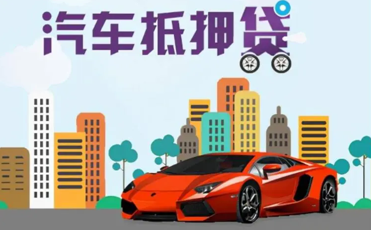 烟台哪里可以办理汽车抵押贷款？
