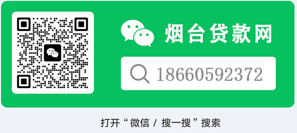 烟台贷款公司有哪些？