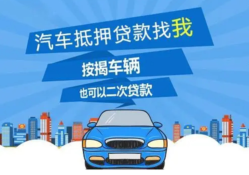 烟台汽车抵押贷款哪家好？