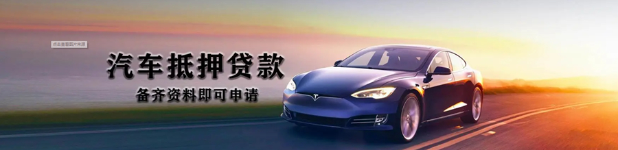 烟台汽车抵押贷款的流程和利息
