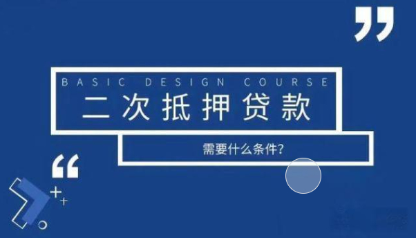 烟台房产二次抵押贷款怎么办理？利息是多少？