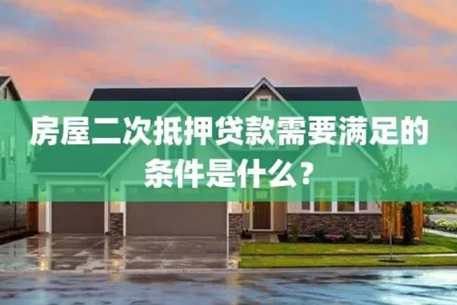 烟台银行能二次抵押贷款吗？