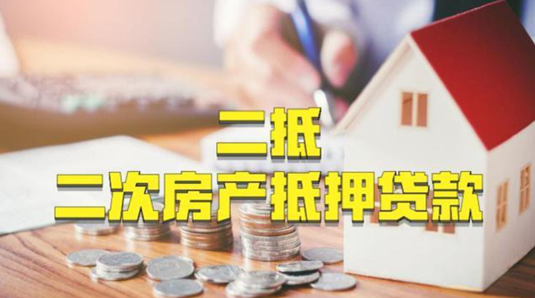 烟台银行能二次抵押贷款吗？