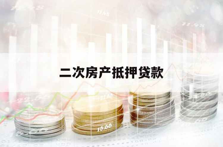 烟台按揭房还可以二次贷款吗？