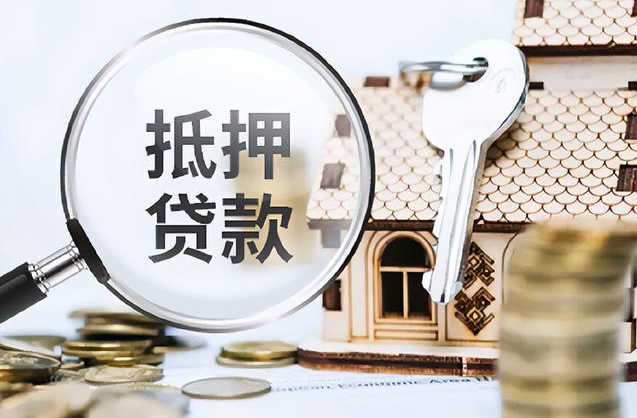 烟台房屋抵押贷款有哪些类型？