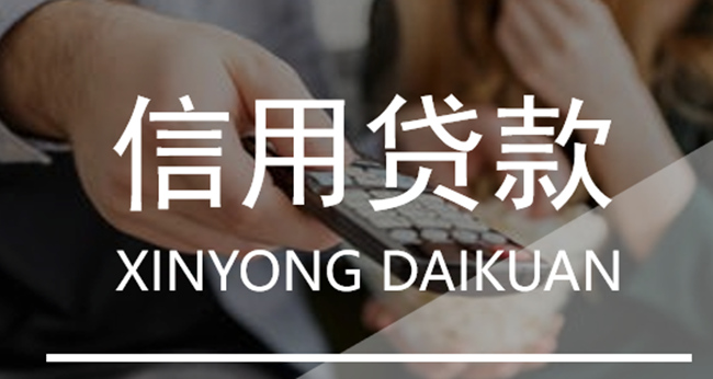 烟台办理信用贷款的技巧，你都懂吗？