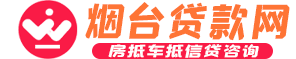 烟台贷款网