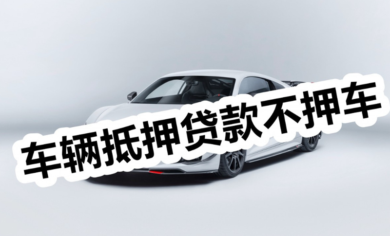 烟台车抵贷利息一般是多少？