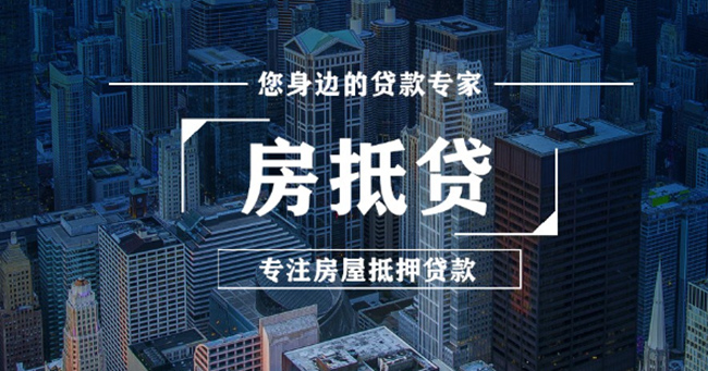 房产抵押贷款怎么办理?
