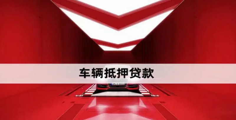 烟台抵押车贷款公司征信不好如何办理？