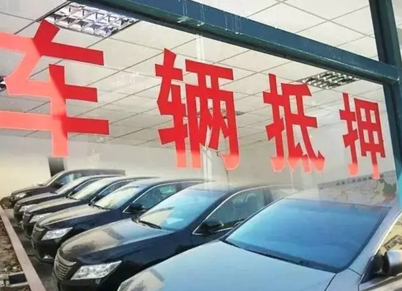 烟台抵押车贷款公司征信不好如何办理？