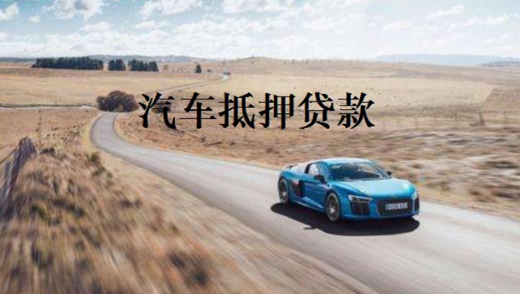 烟台车抵贷哪家好?不看征信的车贷公司