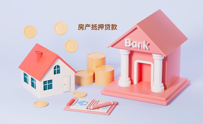 烟台银行房产抵押贷款办理