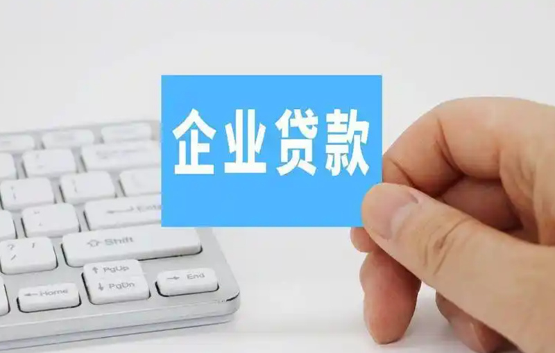烟台企业贷款有哪些银行和平台？