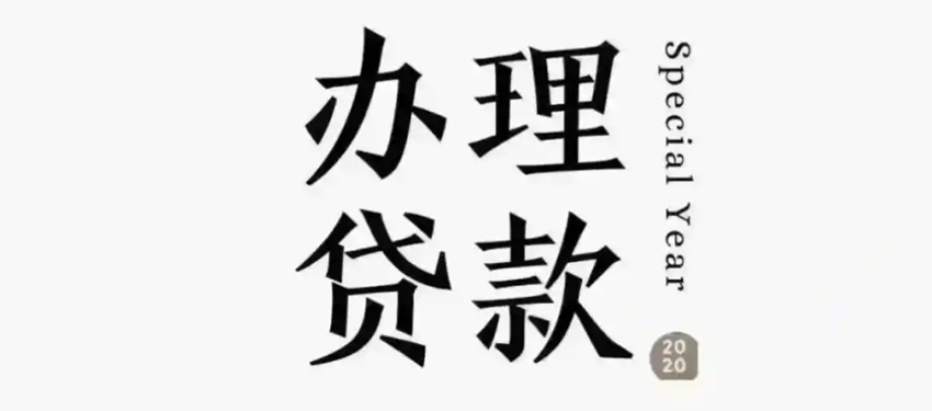 烟台信用不好哪里可以借到钱？征信修复+正规贷款渠道推荐