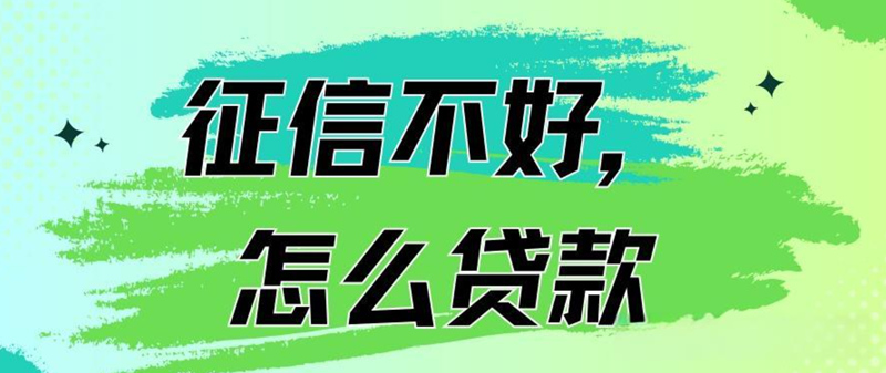 烟台信用不好哪里可以借到钱？征信修复+正规贷款渠道推荐