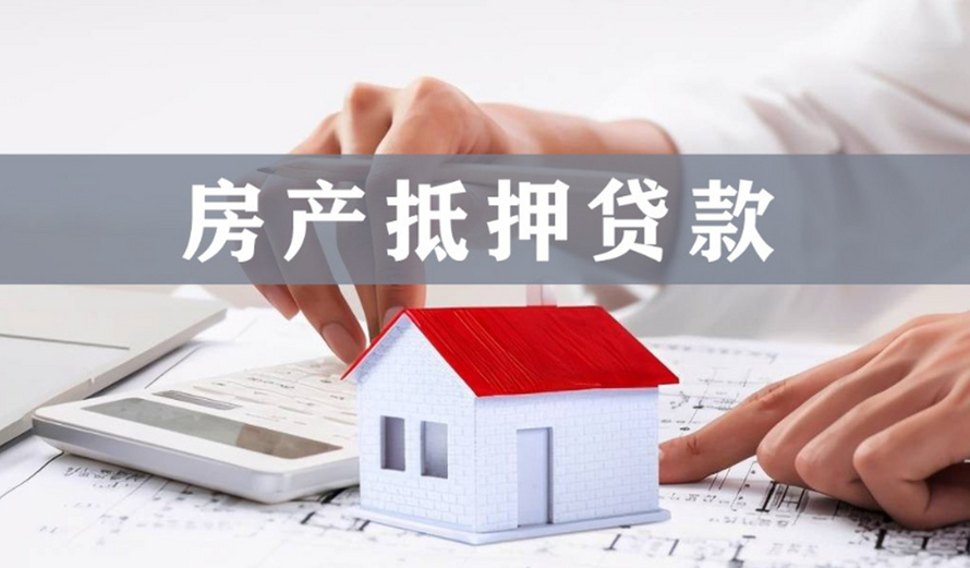 烟台房产抵押贷款办理全攻略：快速解决资金难题，就找专业贷款中介